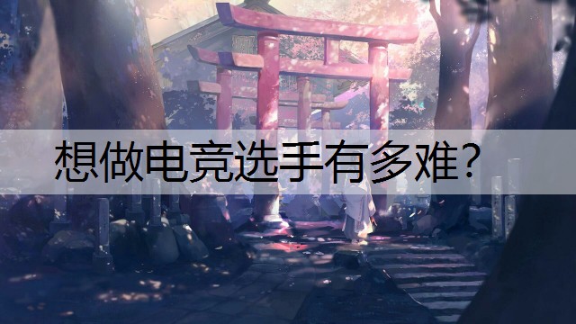 想做电竞选手有多难？