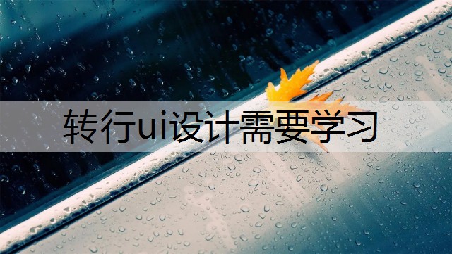 转行ui设计需要学习