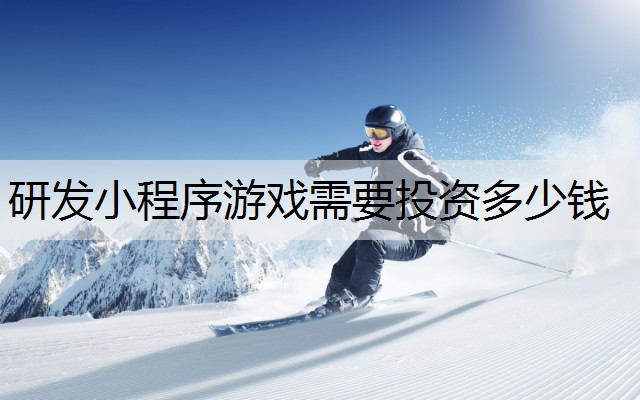 研发小程序游戏需要投资多少钱