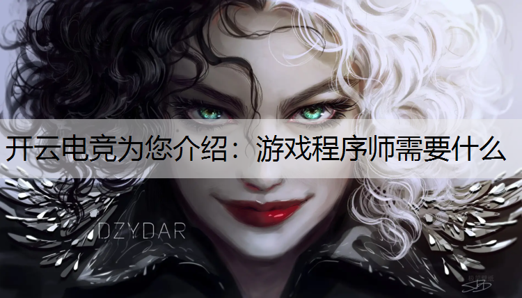 开云电竞为您介绍：游戏程序师需要什么