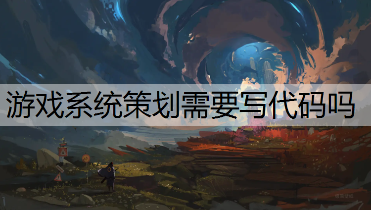 游戏系统策划需要写代码吗