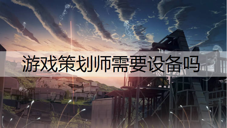 游戏策划师需要设备吗