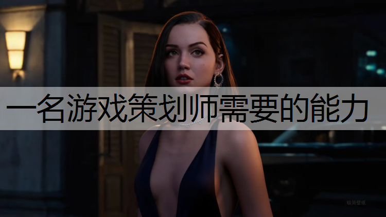 一名游戏策划师需要的能力