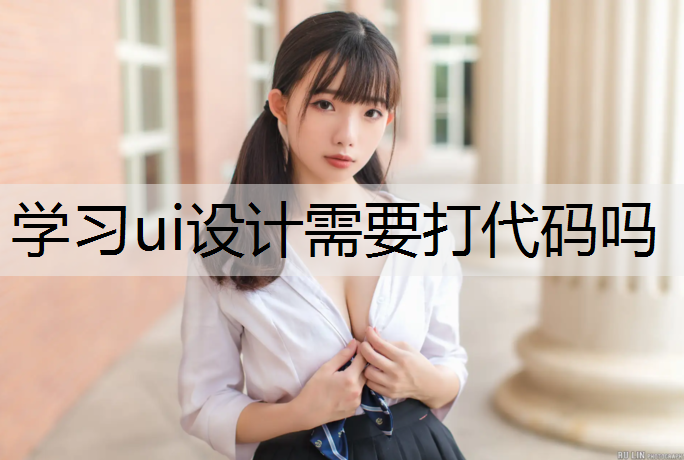 学习ui设计需要打代码吗