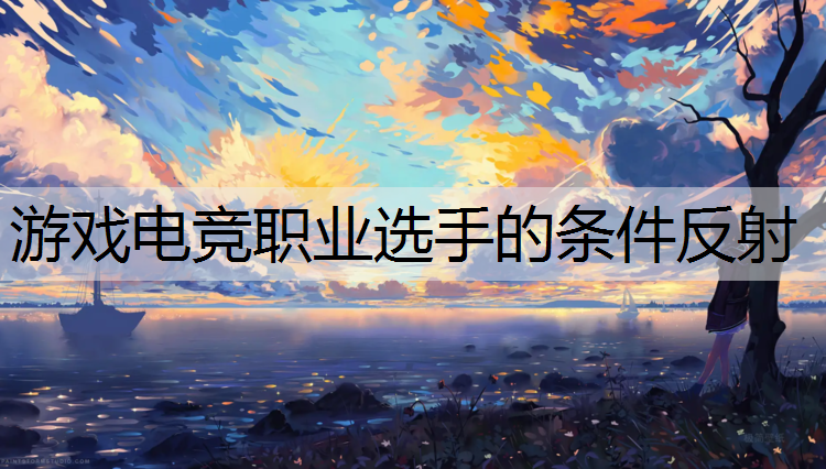 游戏电竞职业选手的条件反射