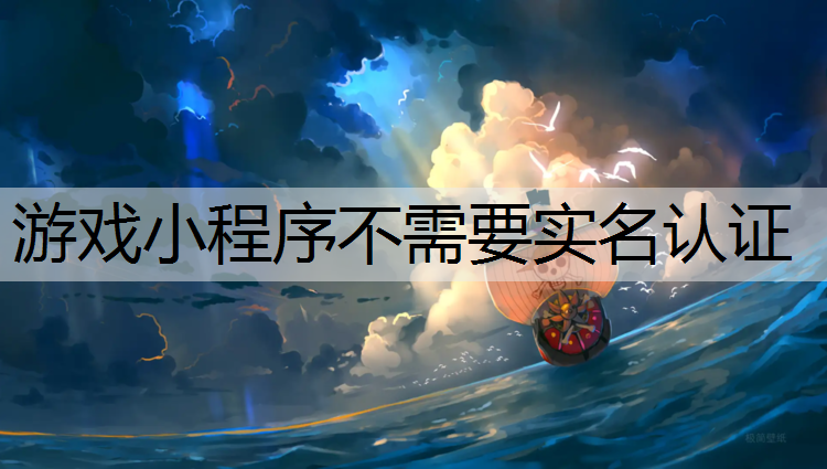 游戏小程序不需要实名认证