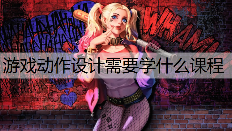 游戏动作设计需要学什么课程