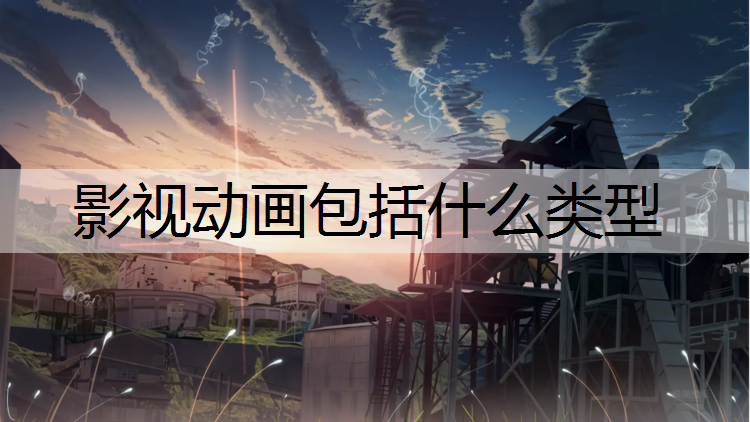 影视动画包括什么类型