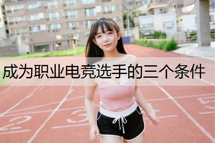 成为职业电竞选手的三个条件