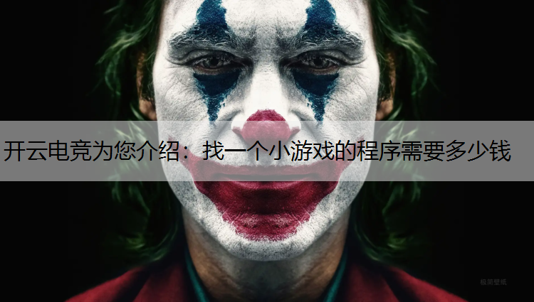 开云电竞为您介绍：找一个小游戏的程序需要多少钱