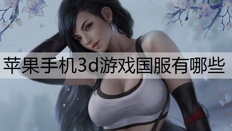 苹果手机3d游戏国服有哪些