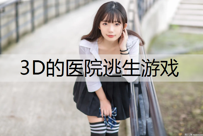 3D的医院逃生游戏