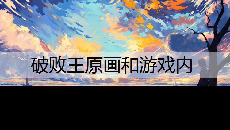 破败王原画和游戏内