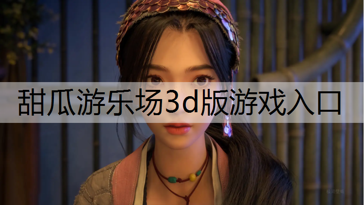 甜瓜游乐场3d版游戏入口