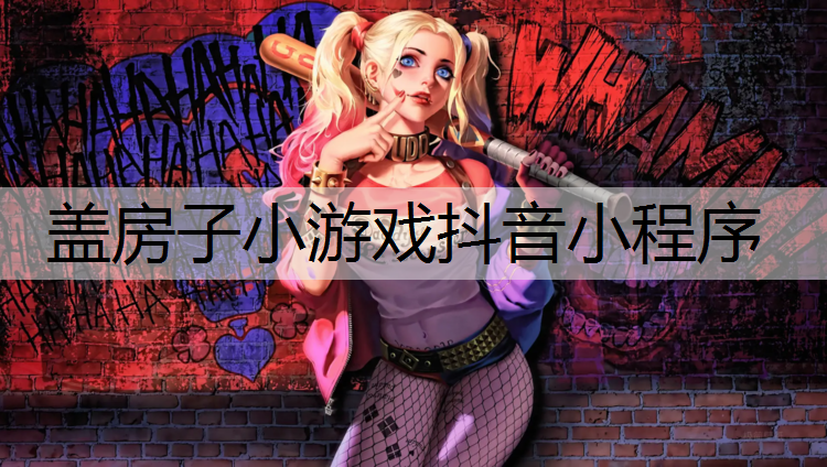 盖房子小游戏抖音小程序