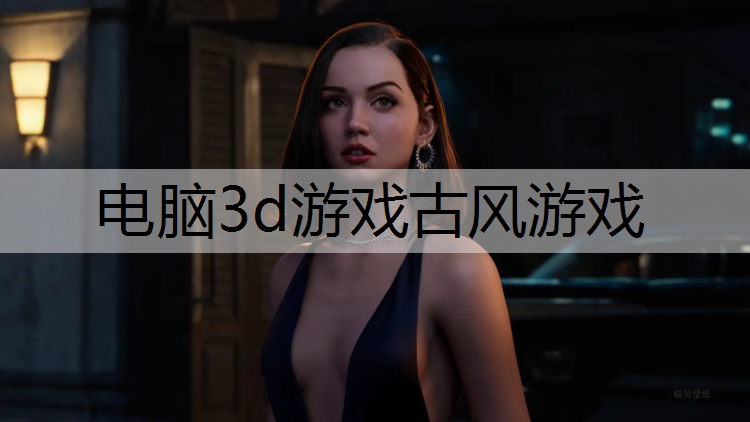 电脑3d游戏古风游戏