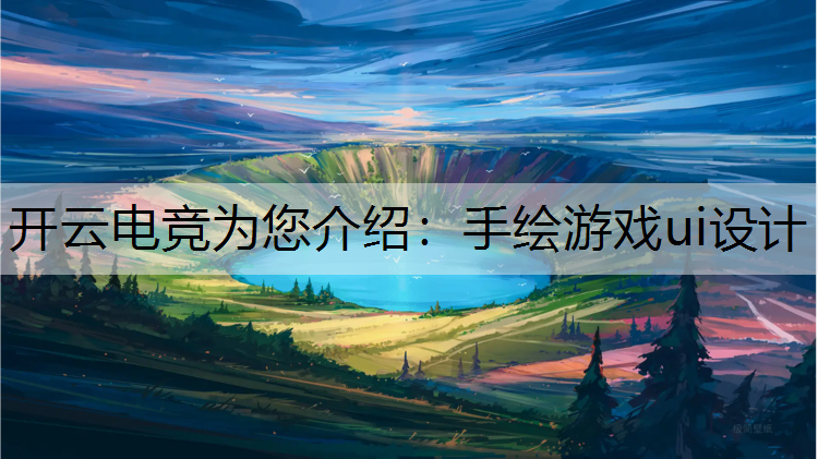 开云电竞为您介绍：手绘游戏ui设计