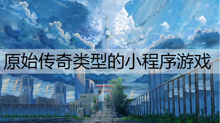 原始传奇类型的小程序游戏