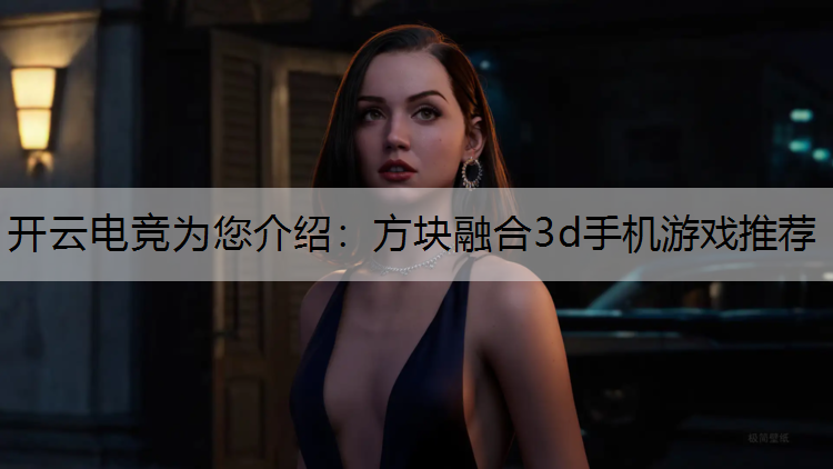 开云电竞为您介绍：方块融合3d手机游戏推荐