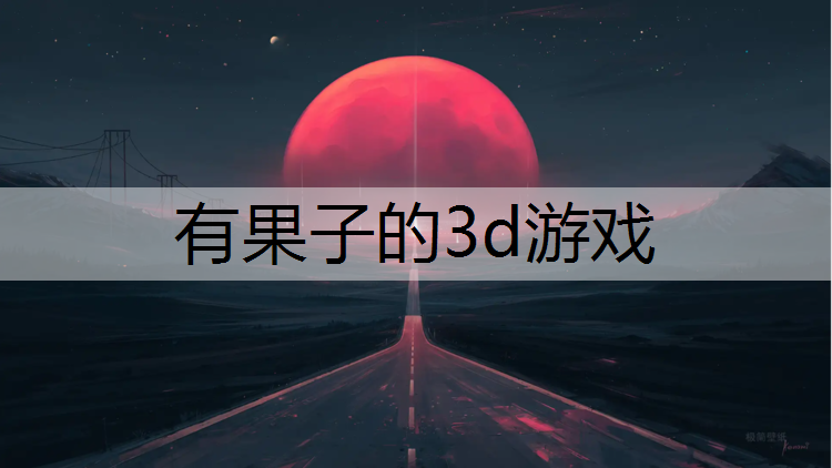 有果子的3d游戏