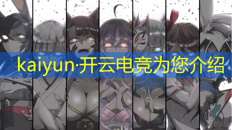kaiyun·开云电竞为您介绍：如何评价wucl高校电竞联盟挑战赛