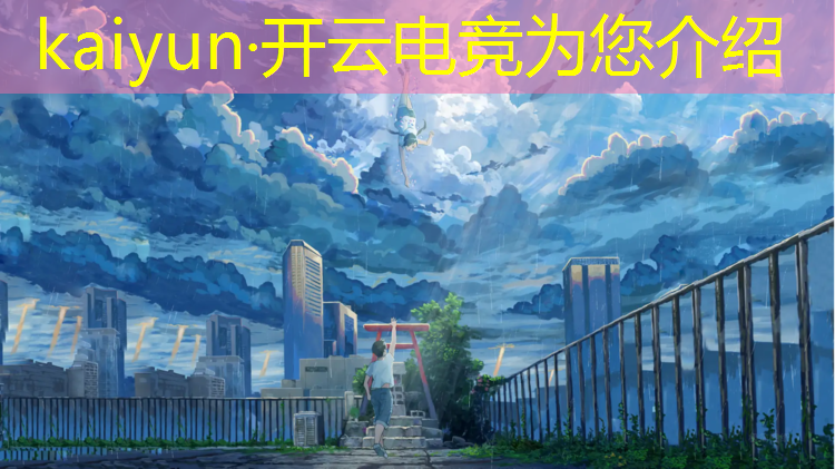 kaiyun·开云电竞为您介绍：亚运会电竞英雄联盟分组
