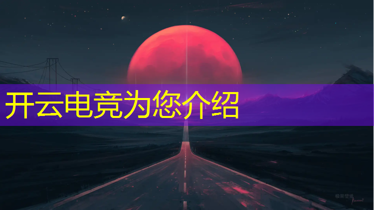 kaiyun·开云电竞为您介绍：程潇和周洁琼电竞活动
