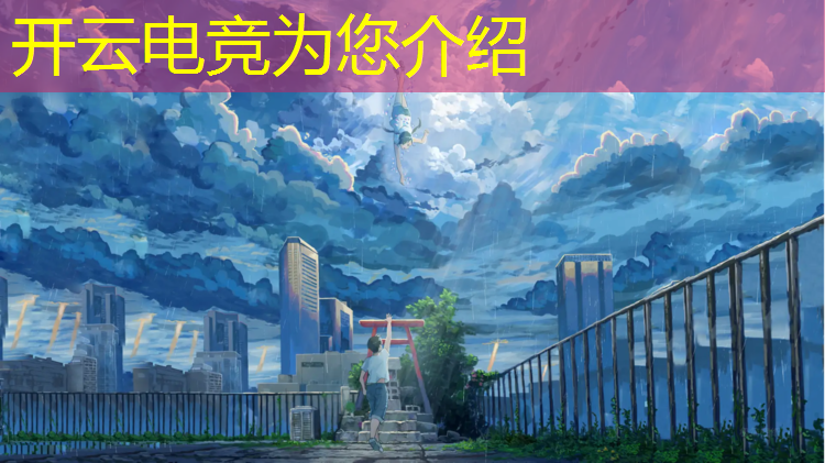 kaiyun·开云电竞为您介绍：cf月下相逢活动电竞传奇