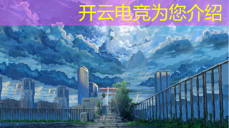kaiyun·开云电竞为您介绍：最大电竞赛事排名知乎