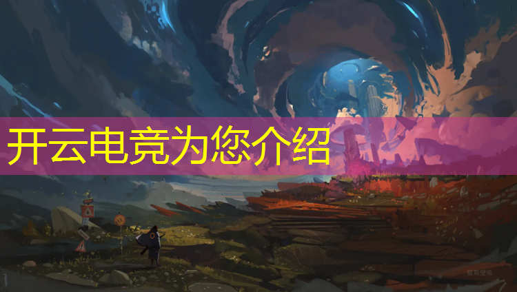 开云电竞为您介绍：全民电竞哪个活动比较好