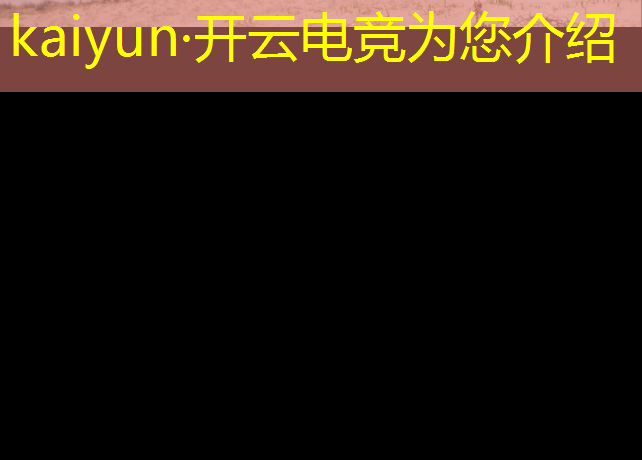开云电竞为您介绍：电竞赛事领域三大岗位