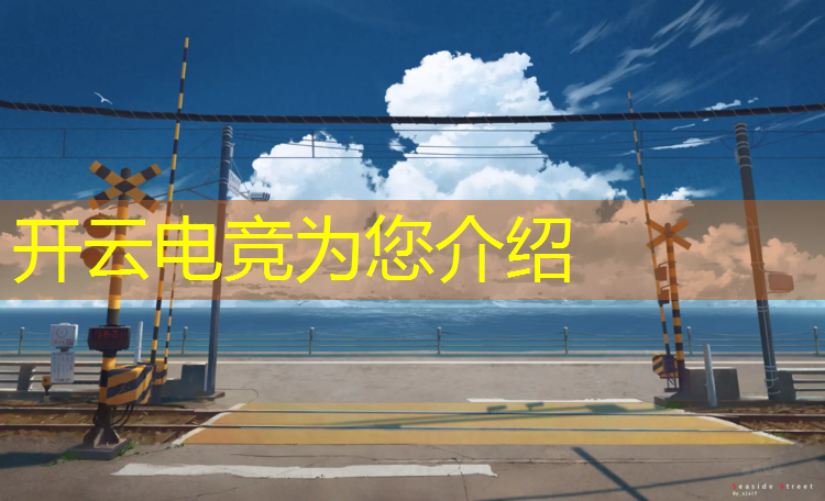 开云电竞为您介绍：高校自制电竞比赛活动策划方案
