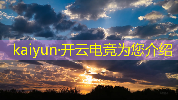 kaiyun·开云电竞为您介绍：网鱼电竞cf2021世界赛活动