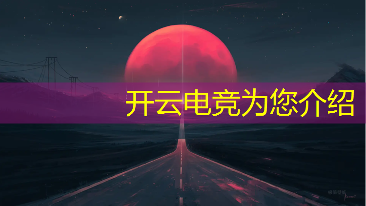 开云电竞为您介绍：安庆电竞职业班哪家好