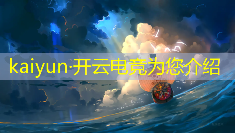kaiyun·开云电竞为您介绍：2020cf电竞基金活动什么时候开始