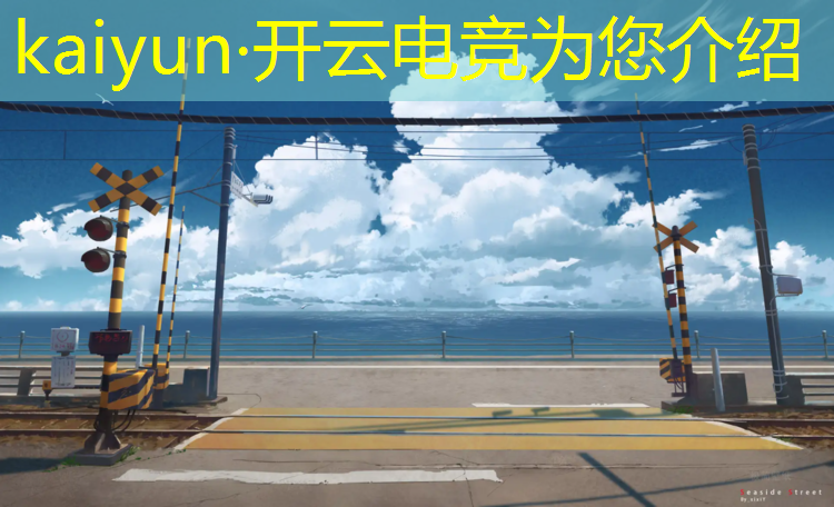 kaiyun·开云电竞为您介绍：南京游戏电竞班怎么选择