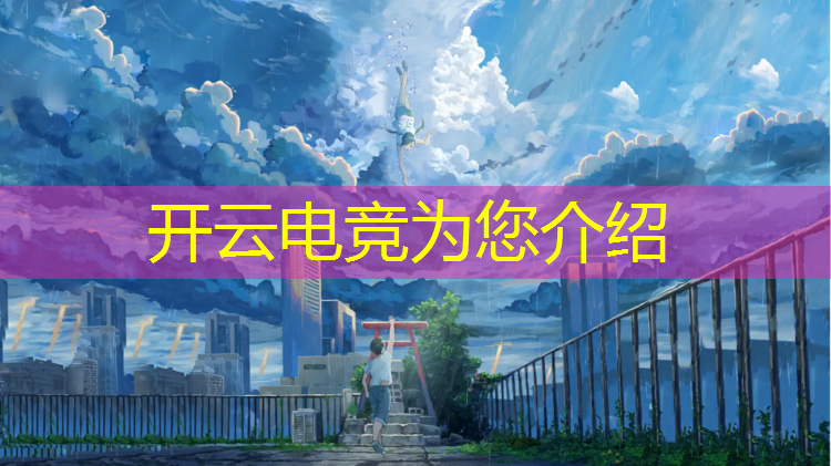 开云电竞为您介绍：专业电竞台式电脑处理器