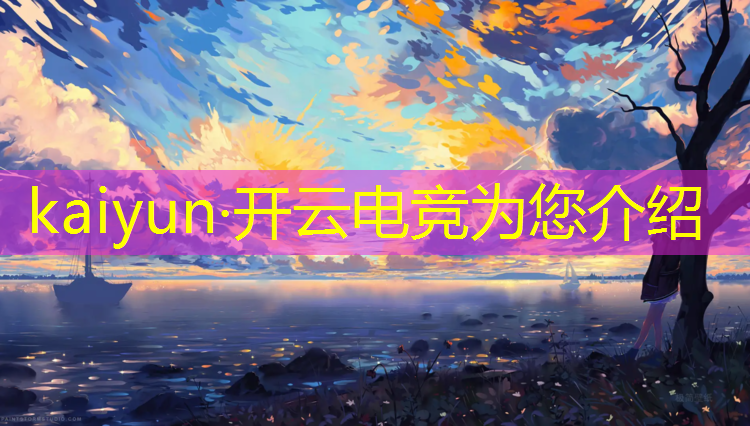 kaiyun·开云电竞为您介绍：16岁电竞班学校时间安排