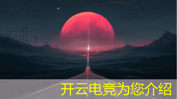 kaiyun·开云电竞为您介绍：班级电竞赛事活动策划方案