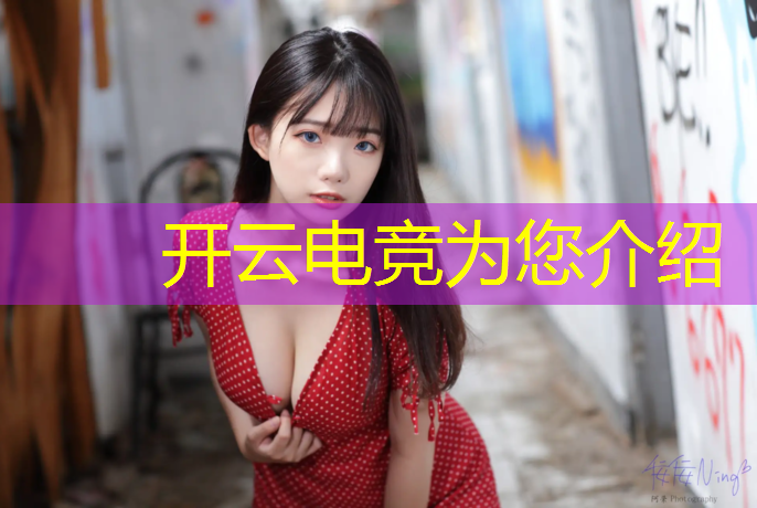 开云电竞为您介绍：和平精英电竞专业哪个好