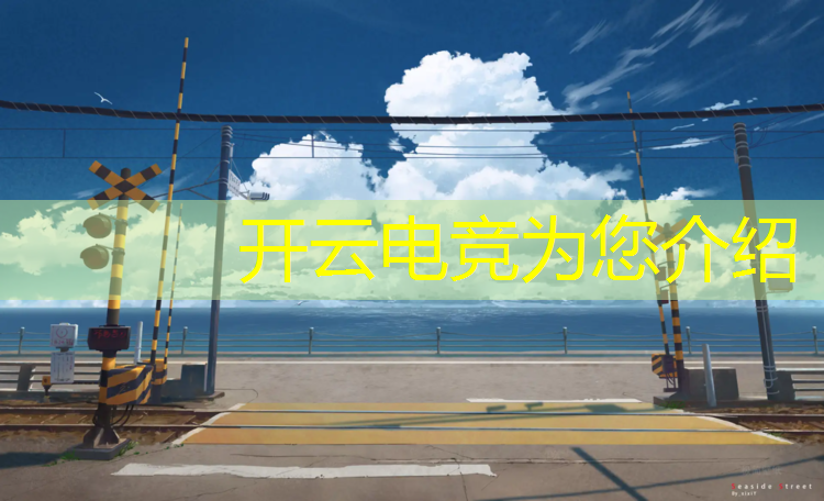 开云电竞为您介绍：惠州电竞培训班就业前景