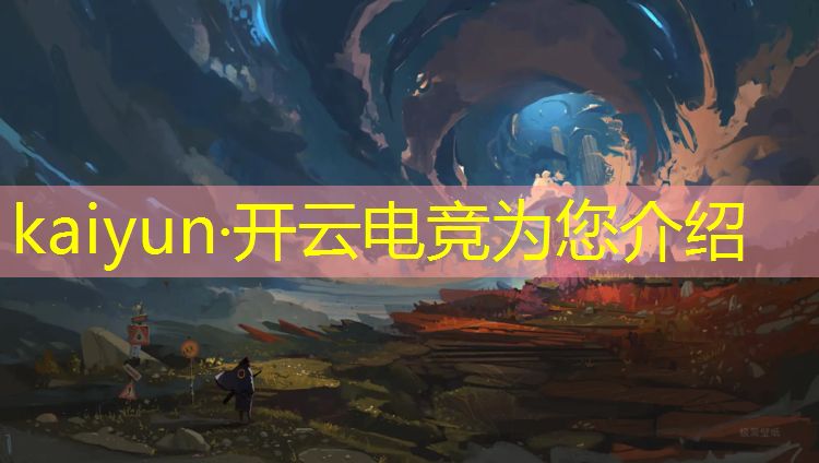 kaiyun·开云电竞为您介绍：学习电竞专业需要什么条件