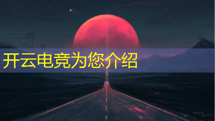 kaiyun·开云电竞为您介绍：上海首批a级专业电竞场馆