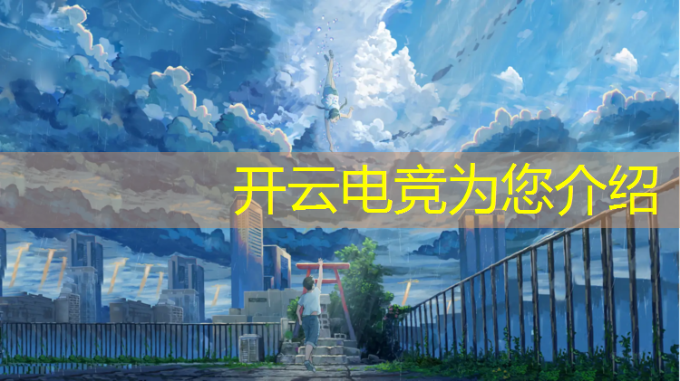 kaiyun·开云电竞为您介绍：哪些高校设电竞专业的学校