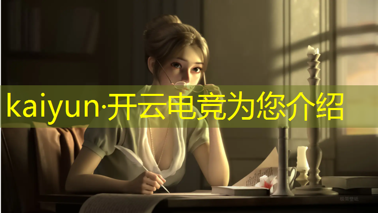 kaiyun·开云电竞为您介绍：安徽专业电竞大概费用