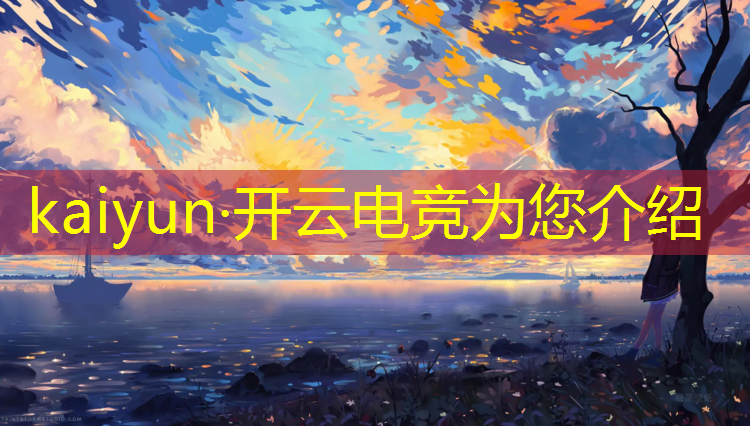 kaiyun·开云电竞为您介绍：专业播音员解说电竞游戏
