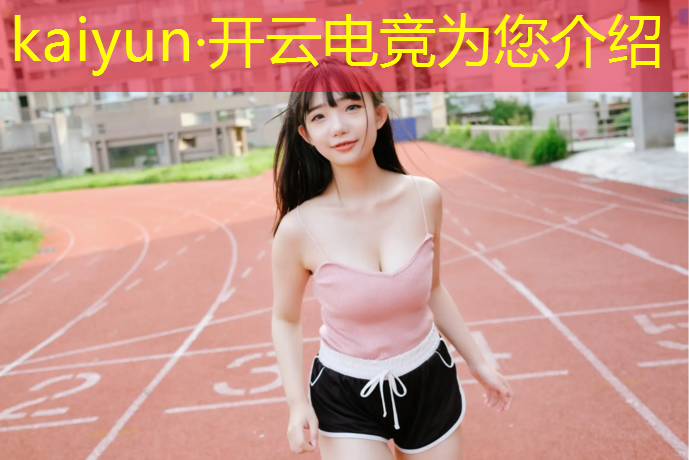 kaiyun·开云电竞为您介绍：上海财经大学开设电竞专业