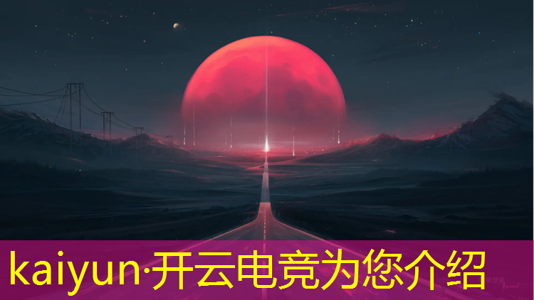 kaiyun·开云电竞为您介绍：18所中国高校电竞专业