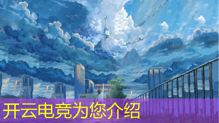 开云电竞为您介绍：世界有电竞专业的名校