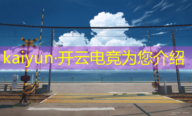 kaiyun·开云电竞为您介绍：10岁可不可以上电竞班